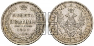 Полтина 1855 года СПБ/НI (орел 1854 года СПБ/НI, св. Георгий без плаща)