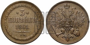 3 копейки 1861 года ВМ (ВМ, Варшавский двор)