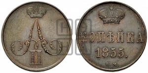 Копейка 1855 года ВМ (ВМ, Варшавский двор)