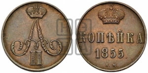 Копейка 1855 года ВМ (ВМ, Варшавский двор)