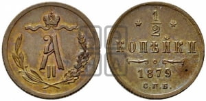 1/2 копейки 1879 года СПБ (СПБ, Петербургский двор)