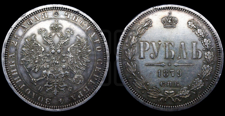 1 рубль 1879 года (орел 1859 года, перья хвоста в стороны)