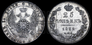 25 копеек 1832 года СПБ/НГ (орел 1832 года СПБ/НГ, перья крыльев растрепаны, над державой 5 перьев)