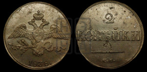 2 копейки 1838 года СМ (СМ, крылья вниз)