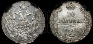 10 копеек 1839 года СПБ/НГ (орел 1832 года СПБ/НГ, Св.Георгий в плаще)