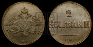 2 копейки 1839 года СМ (СМ, крылья вниз)