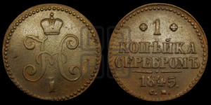 1 копейка 1845 года СМ (“Серебром”, СМ, с вензелем Николая I)