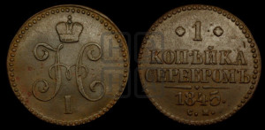 1 копейка 1845 года СМ (“Серебром”, СМ, с вензелем Николая I)