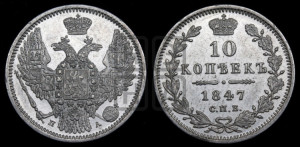 10 копеек 1847 г. (орел 1845 года СПБ/ПА, крылья широкие, над державой 3 пера вниз, корона больше, Св.Георгий в плаще)