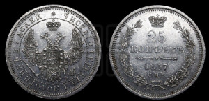 25 копеек 1857 года СПБ/ФБ (орел 1850 года СПБ/ФБ, перья растрепаны, хвост узкий из 7-ми перьев)