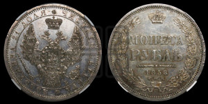 1 рубль 1858 года СПБ/ФБ (орел 1851 года СПБ/ФБ, в крыле над державой 3 пера вниз, св. Георгий без плаща)