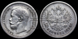 50 копеек 1896 года (АГ)