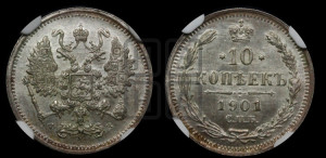 10 копеек 1901 года СПБ/ФЗ