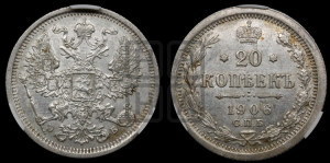 20 копеек 1906 года СПБ/ЭБ