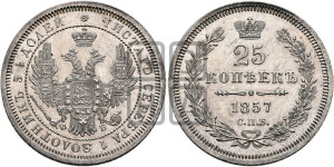 25 копеек 1857 года СПБ/ФБ (орел 1850 года СПБ/ФБ, перья растрепаны, хвост узкий из 7-ми перьев)