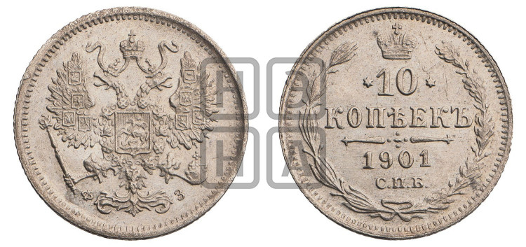 10 копеек 1901 года