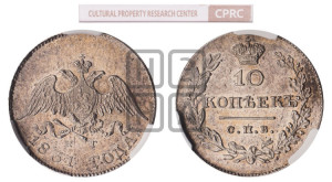 10 копеек 1831 года СПБ/НГ (орел с опущенными крыльями)