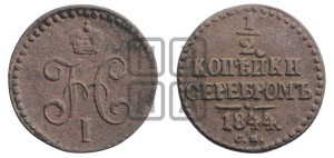 1/2 копейки 1844 года СМ (“Серебром”, СМ, Сузунский двор)