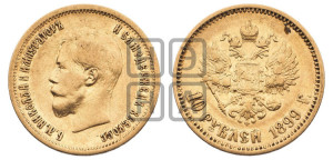 10 рублей 1899 года (АГ) (“Червонец”)