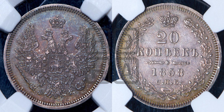 20 копеек 1858 года (орел 1854 года, хвост очень узкий из 7-ми перьев)