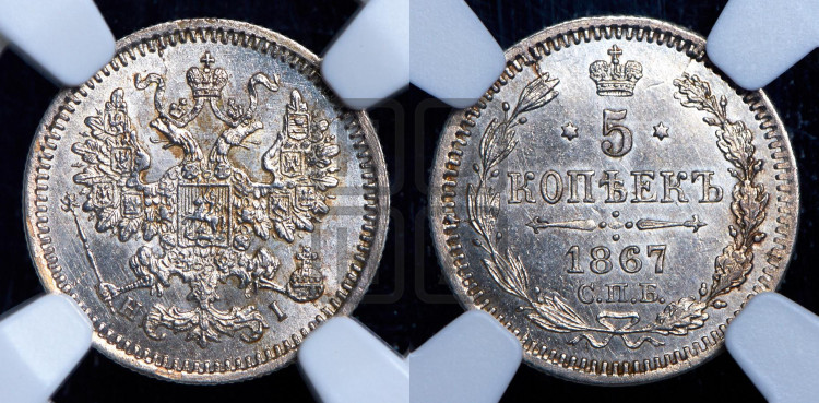 5 копеек 1867 года (орел 1861 года, 1 ряд длинных перьев в хвосте, широкие)