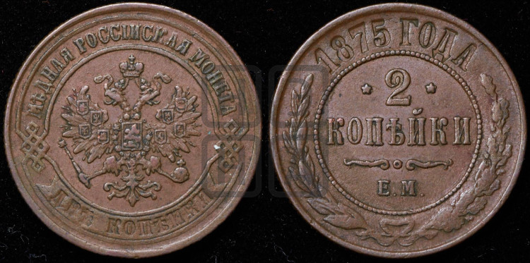 2 копейки 1875 года (новый тип, ЕМ, Екатеринбургский двор)