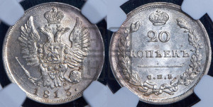 20 копеек 1813 года СПБ/ПС (Держава дальше от лапы, хвост прямее)