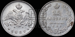 25 копеек 1829 года СПБ/НГ (орел с опущенными крыльями)