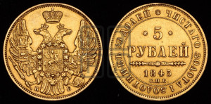 5 рублей 1845 года СПБ/АГ (орел 1845 года СПБ/АГ, корона заужена, хвост орла короче)