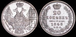 20 копеек 1848 года СПБ/НI (орел 1850 года СПБ/НI, хвост уже из 7-ми перьев, корона маленькая)