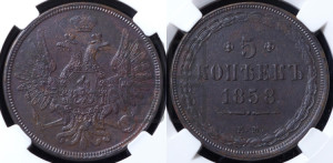 5 копеек 1858 года ЕМ (хвост широкий, под короной нет лент, Св.Георгий вправо)