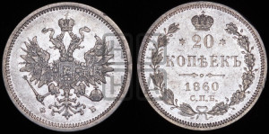 20 копеек 1860 года СПБ/ФБ (орел 1859 года СПБ/ФБ, малого размера)