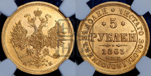 5 рублей 1863 года СПБ/МИ (орел 1859 года СПБ/МИ, хвост орла объемный)