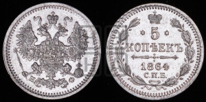 5 копеек 1864 года СПБ/НФ (орел 1861 года СПБ/НФ, 1 ряд длинных перьев в хвосте, широкие)