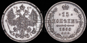 15 копеек 1866 года СПБ/НI