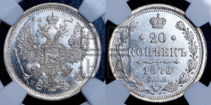 20 копеек 1876 года СПБ/НI (орел 1874 года СПБ/НI, центральное перо хвоста иного рисунка)