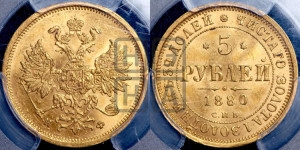 5 рублей 1880 года СПБ/НФ (орел 1859 года СПБ/НФ, хвост орла объемный)