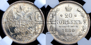 20 копеек 1880 года СПБ/НФ (орел 1874 года СПБ/НФ, центральное перо хвоста иного рисунка)