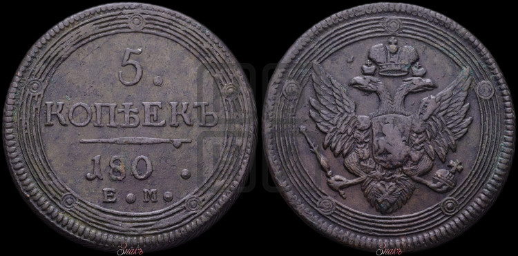 5 копеек 1803-1809 гг. (“Кольцевик”, ЕМ, орел 1806 года, корона больше, на аверсе точка с двумя ободками)