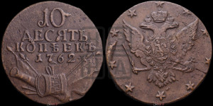 10 копеек 1762 года (“Барабаны”)