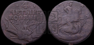 4 копейки 1762 года (“Барабаны”)