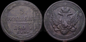 5 копеек 1803-1809 гг. (“Кольцевик”, ЕМ, орел 1806 года, корона больше, на аверсе точка с двумя ободками)