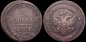 5 копеек 1804 года ЕМ (“Кольцевик”, ЕМ, орел 1802 года ЕМ, корона больше, на аверсе точка с одним ободком)