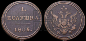 Полушка 1805 года КМ (“Кольцевик”, КМ, Сузунский двор)