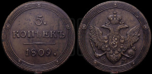 5 копеек 1809 года КМ (“Кольцевик”, КМ, орел и хвост шире, на аверсе точка с 2-мя ободками, без кругового орнамента)