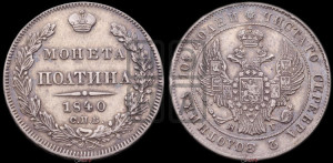 Полтина 1840 года СПБ/НГ (Орел 1832 года СПБ/НГ, перья крыльев растрепаны, над державой 4 пера вниз, щит герба больше)