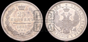 25 копеек 1855 года СПБ/НI (орел 1850 года СПБ/НI, перья растрепаны, хвост узкий из 7-ми перьев)