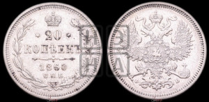 20 копеек 1860 года СПБ/ФБ (орел 1861 года СПБ/ФБ, крест державы дальше от крыла, хвост шире)