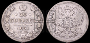 20 копеек 1861 года СПБ/МИ (орел 1861 года СПБ/МИ, крест державы дальше от крыла, хвост шире)