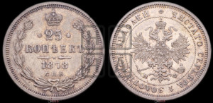 25 копеек 1878 года СПБ/НФ (орел 1859 года СПБ/НФ, перья хвоста в стороны)